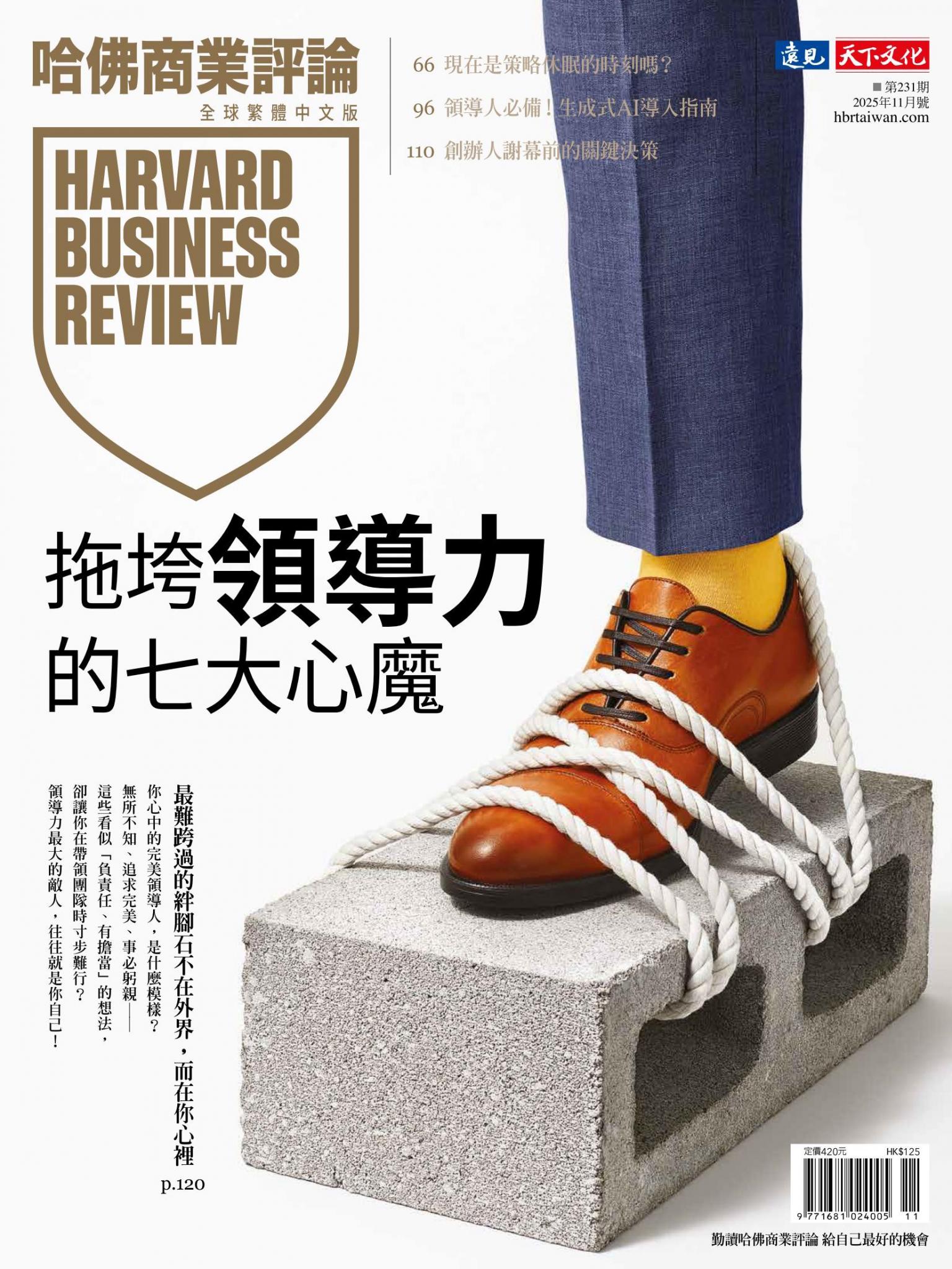 哈佛商業評論全球繁體中文版 / 2025年11月號 拖垮領導力的七大心魔