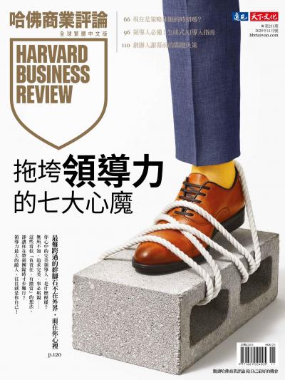 哈佛商業評論全球繁體中文版 / 2025年11月號 拖垮領導力的七大心魔