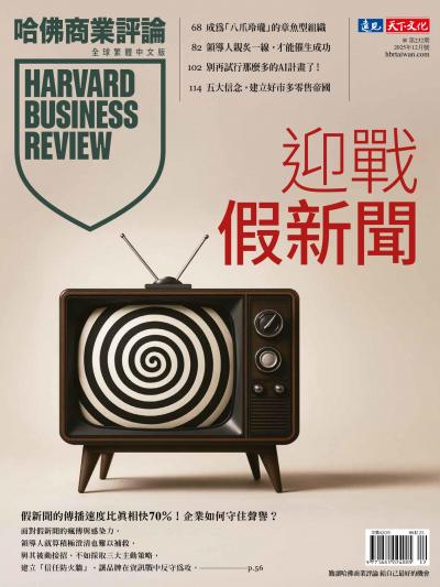 哈佛商業評論全球繁體中文版 / 2025年12月號 迎戰假新聞