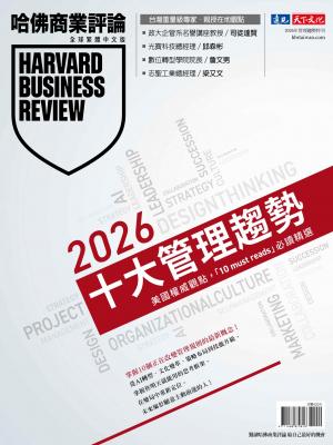 哈佛商業評論全球繁體中文版 / 2025年特刊 2026十大管理趨勢(完整版)