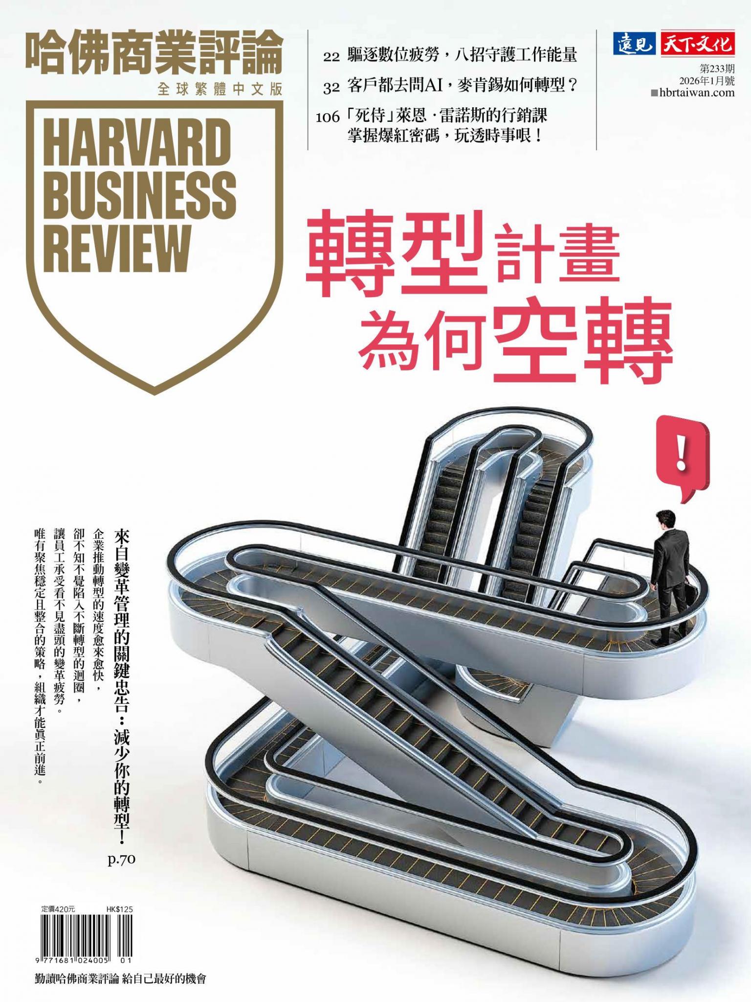 哈佛商業評論全球繁體中文版 / 2026年1月號 轉型計畫為何空轉！