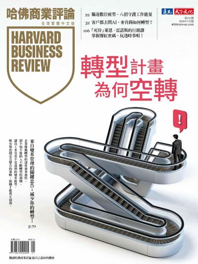 哈佛商業評論全球繁體中文版 / 2026年1月號 轉型計畫為何空轉！