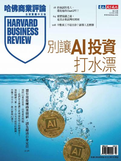 哈佛商業評論全球繁體中文版 / 2026年2月號 別讓AI投資打水漂
