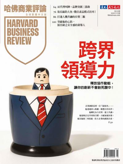 哈佛商業評論全球繁體中文版 / 2026年3月號 跨界領導力