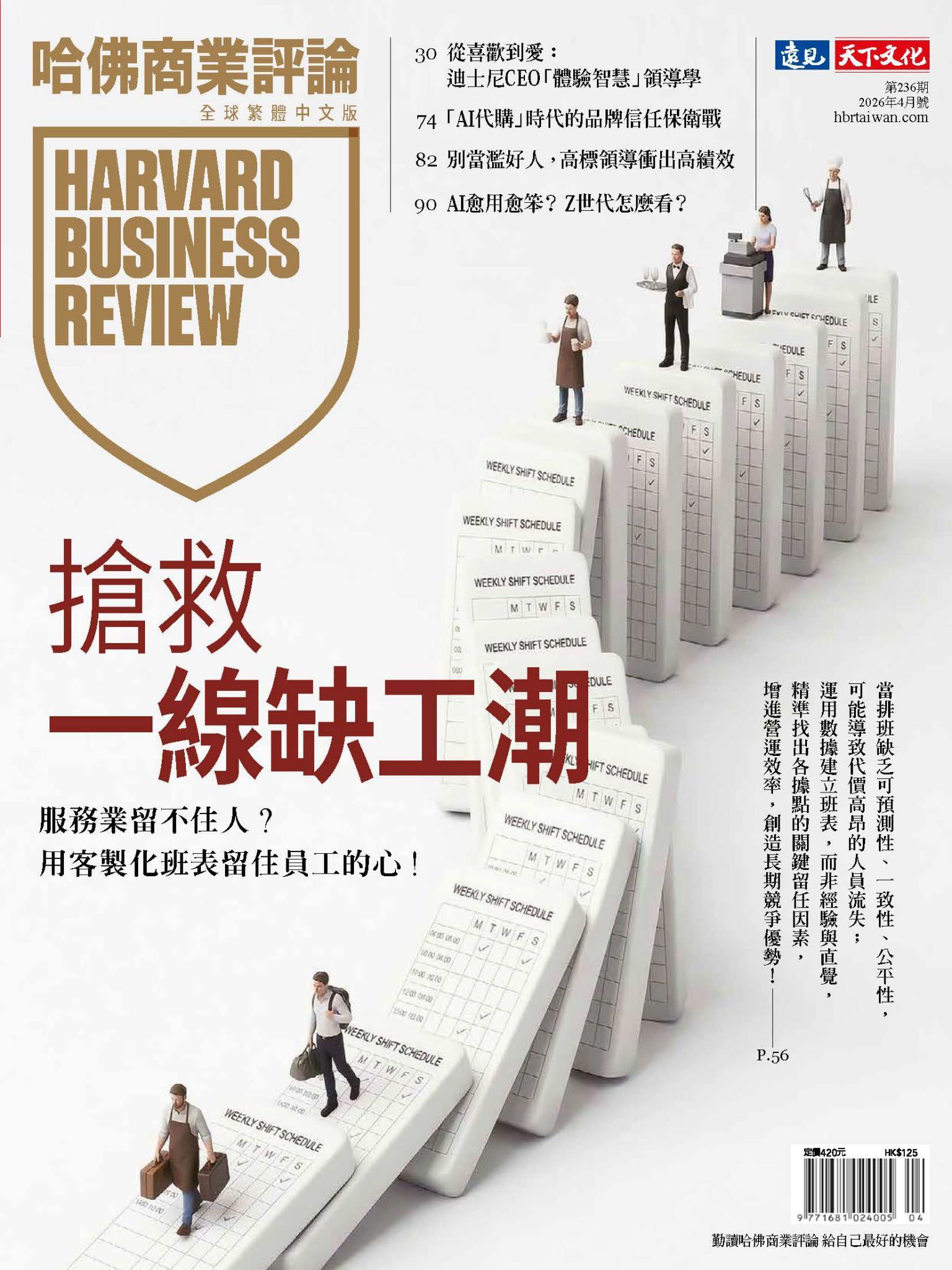 哈佛商業評論全球繁體中文版 / 2026年4月號 搶救一線缺工潮