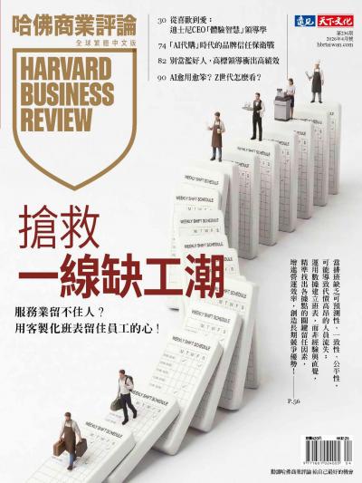 哈佛商業評論全球繁體中文版 / 2026年4月號 搶救一線缺工潮