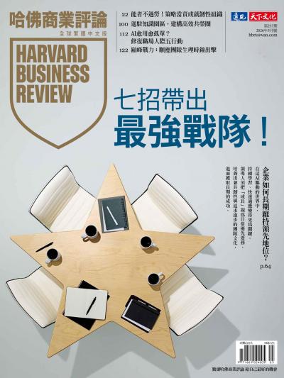 哈佛商業評論全球繁體中文版 / 2026年5月號 七招帶出最強戰隊！