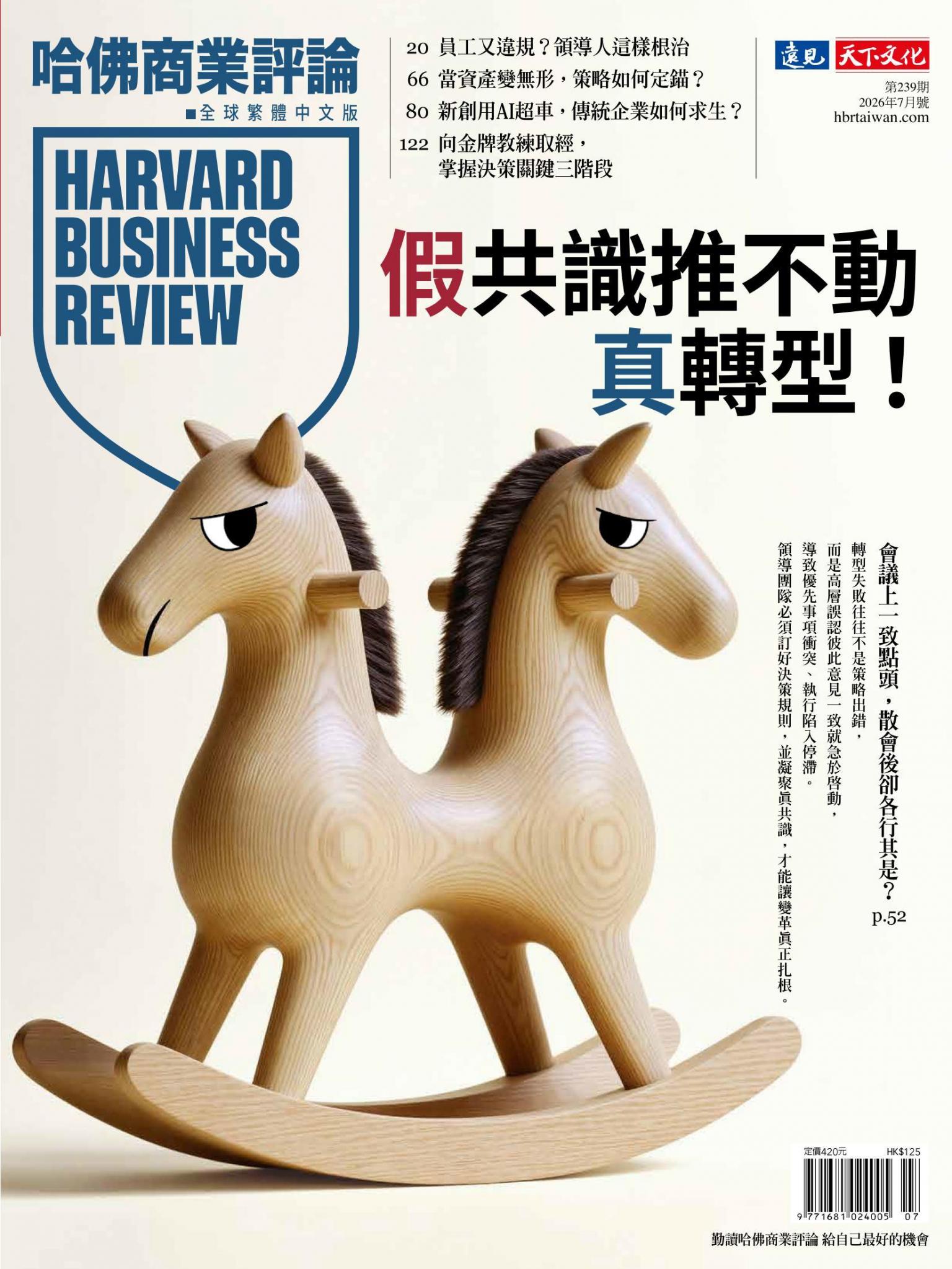 哈佛商業評論全球繁體中文版 / 2026年7月號 假共識推不動真轉型！