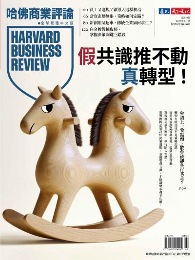 哈佛商業評論全球繁體中文版 / 2026年7月號 假共識推不動真轉型！
