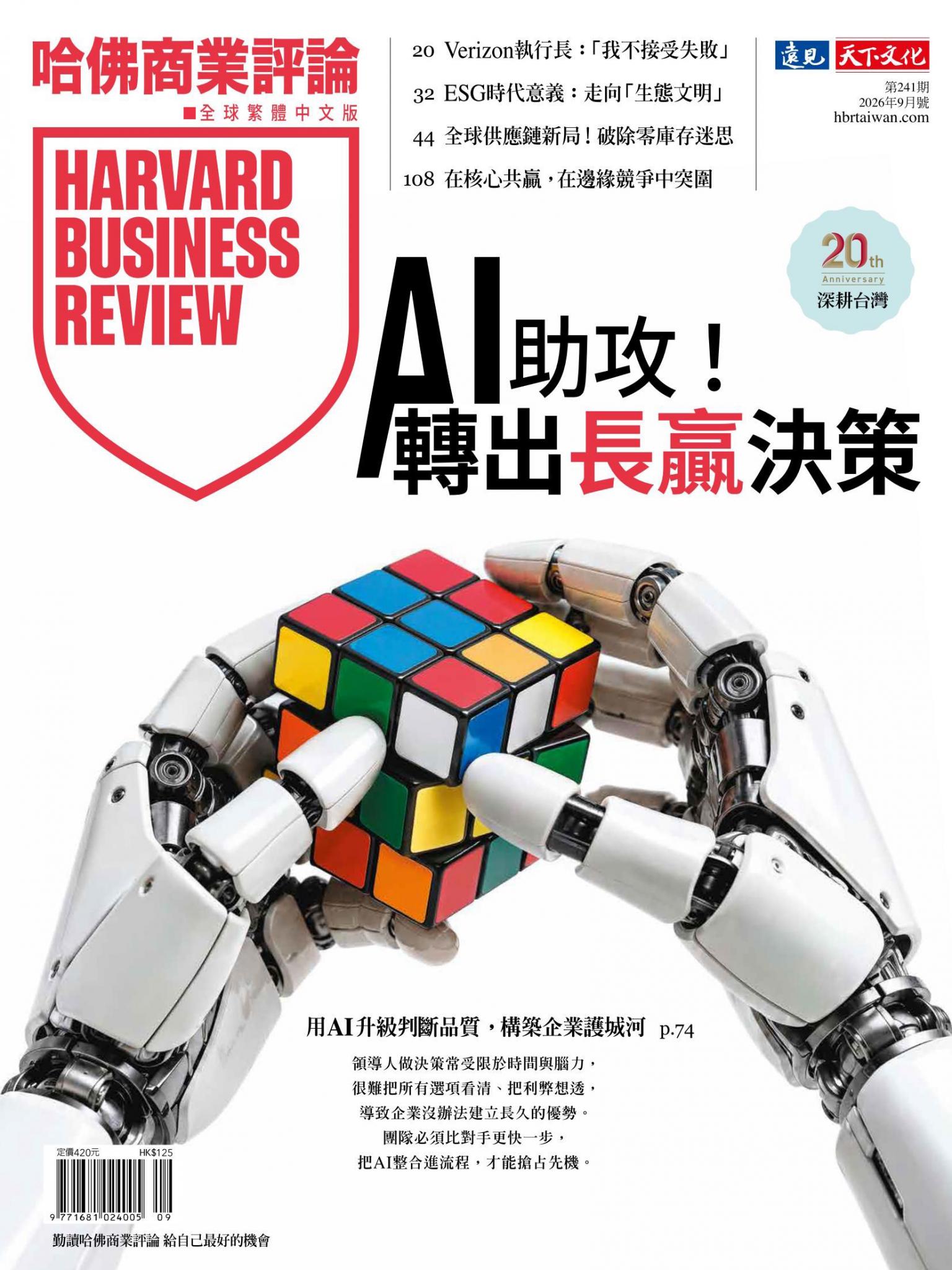 哈佛商業評論全球繁體中文版 / 2026年9月號 AI助攻！轉出長贏決策