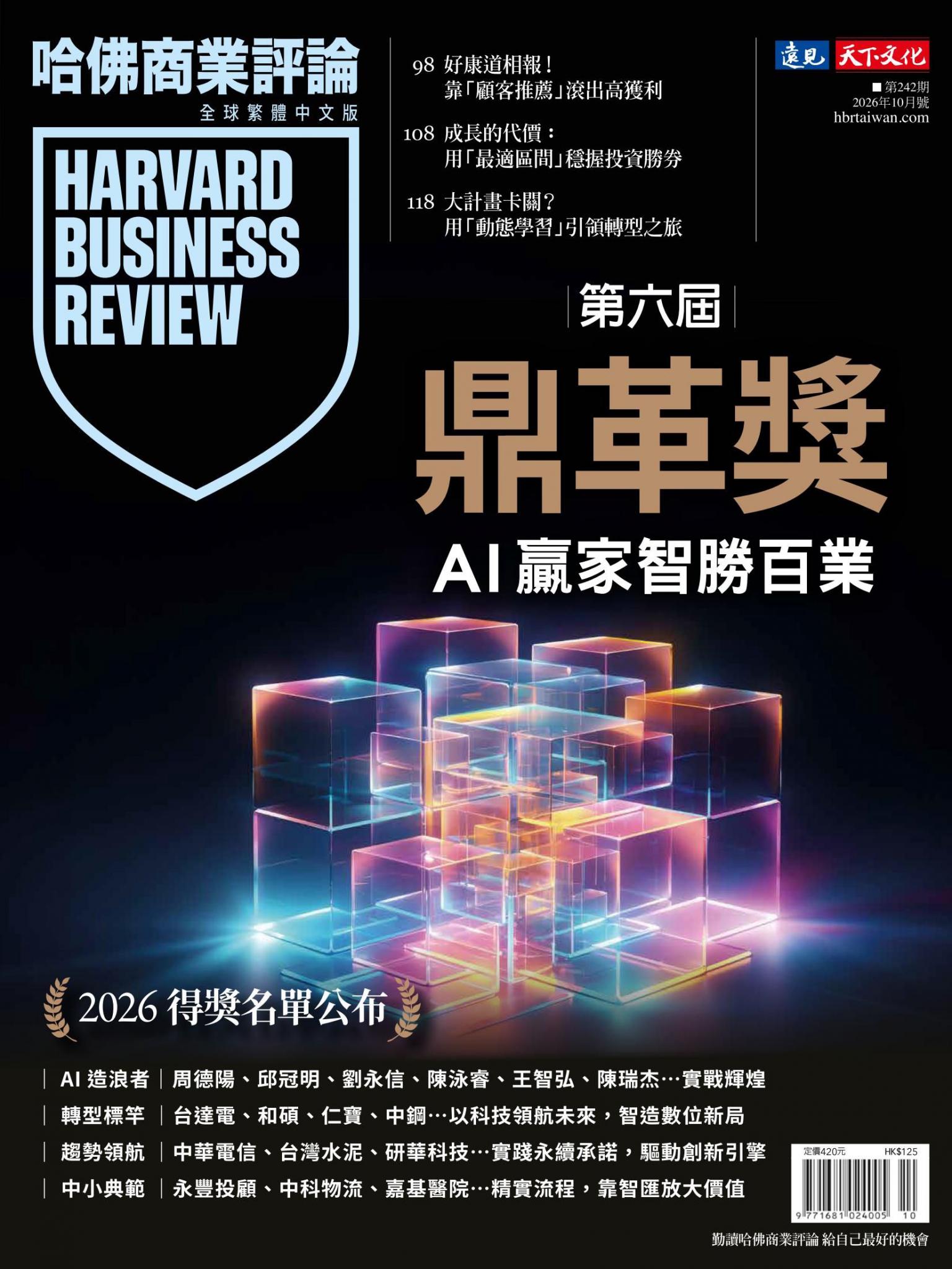 哈佛商業評論全球繁體中文版 / 2026年10月號 第六屆鼎革獎 AI贏家智勝百業
