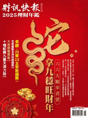 財訊快報理財年鑑2025