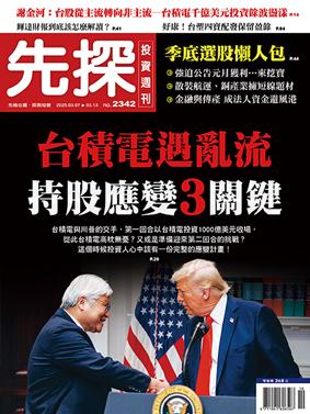 先探週刊 2342期