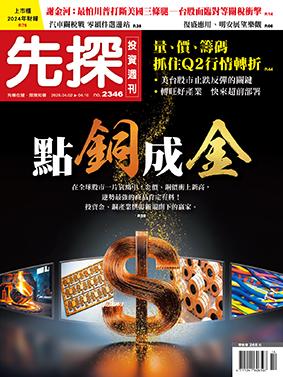 先探週刊 2346期