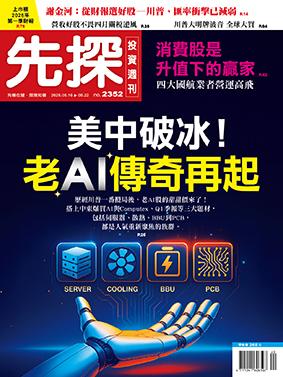 先探週刊 2352期
