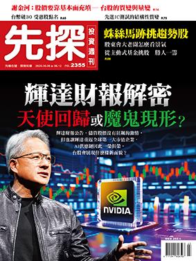 先探週刊 2355期