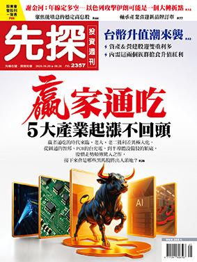 先探週刊 2357期