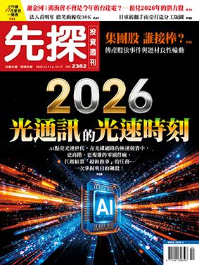 先探週刊 2382期