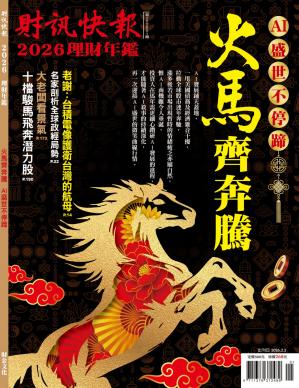 財訊快報季刊 20261期