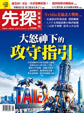 先探週刊 2395期