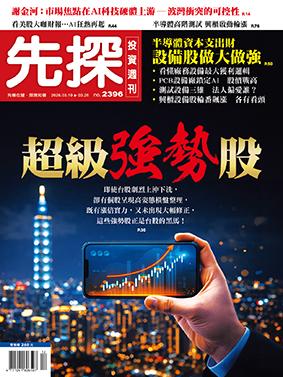 先探週刊 2396期