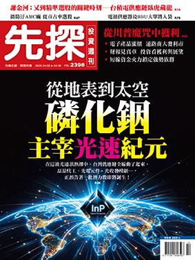 先探週刊 2398期