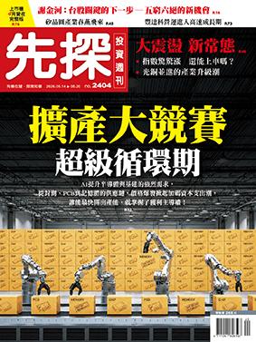 先探週刊 2404期