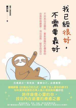 我已經很好，不需要最好：不完美也沒關係，重新認識內在價值的自我對話練習，活出坦然、堅定的自己