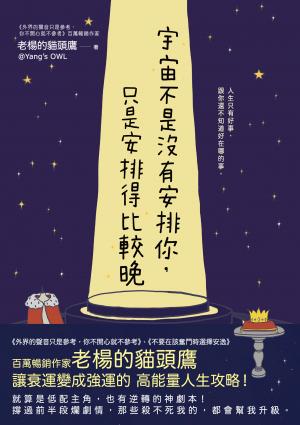 宇宙不是沒有安排你，只是安排得比較晚