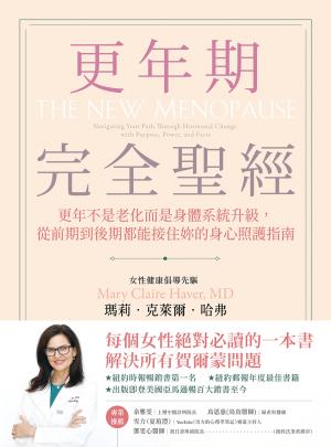 更年期完全聖經：更年不是老化而是身體系統升級，從前期到後期都能接住妳的身心照護指南