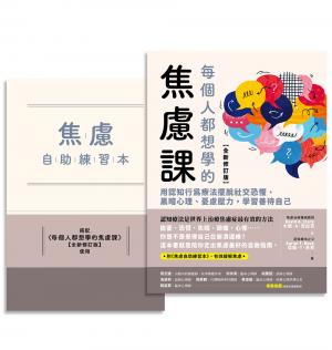 每個人都想學的焦慮課【全新修訂版】：用認知行為療法擺脫社交恐懼、黑暗心理、憂慮壓力，學習善待自己（附《焦慮自助練習本》）