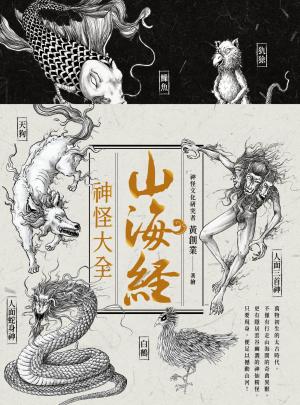 山海經神怪大全
