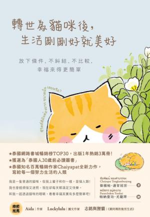 轉世為貓咪後，生活剛剛好就美好：放下條件，不糾結、不比較，幸福來得更簡單