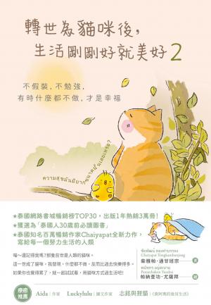 轉世為貓咪後，生活剛剛好就美好2：不假裝，不勉強，有時什麼都不做，才是幸福