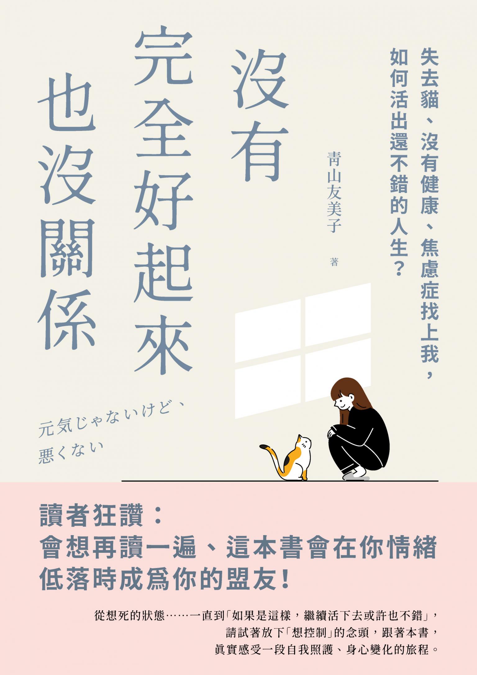 沒有完全好起來也沒關係：失去貓、沒有健康、焦慮症找上我，如何活出還不錯的人生？