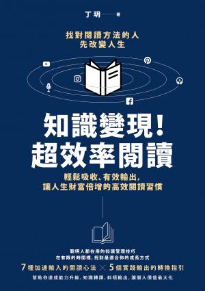 知識變現！超效率閱讀：輕鬆吸收、有效輸出，讓人生財富倍增的高效閱讀習慣