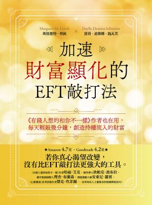 加速財富顯化的EFT敲打法：《有錢人想的和你不一樣》作者也在用，每天輕敲幾分鐘，創造持續流入的財富