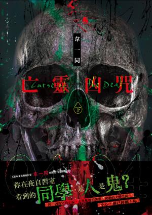 亡靈凶咒 下