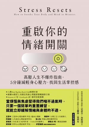 重啟你的情緒開關：高壓人生不爆炸指南，5分鐘減輕身心壓力，找回生活掌控感