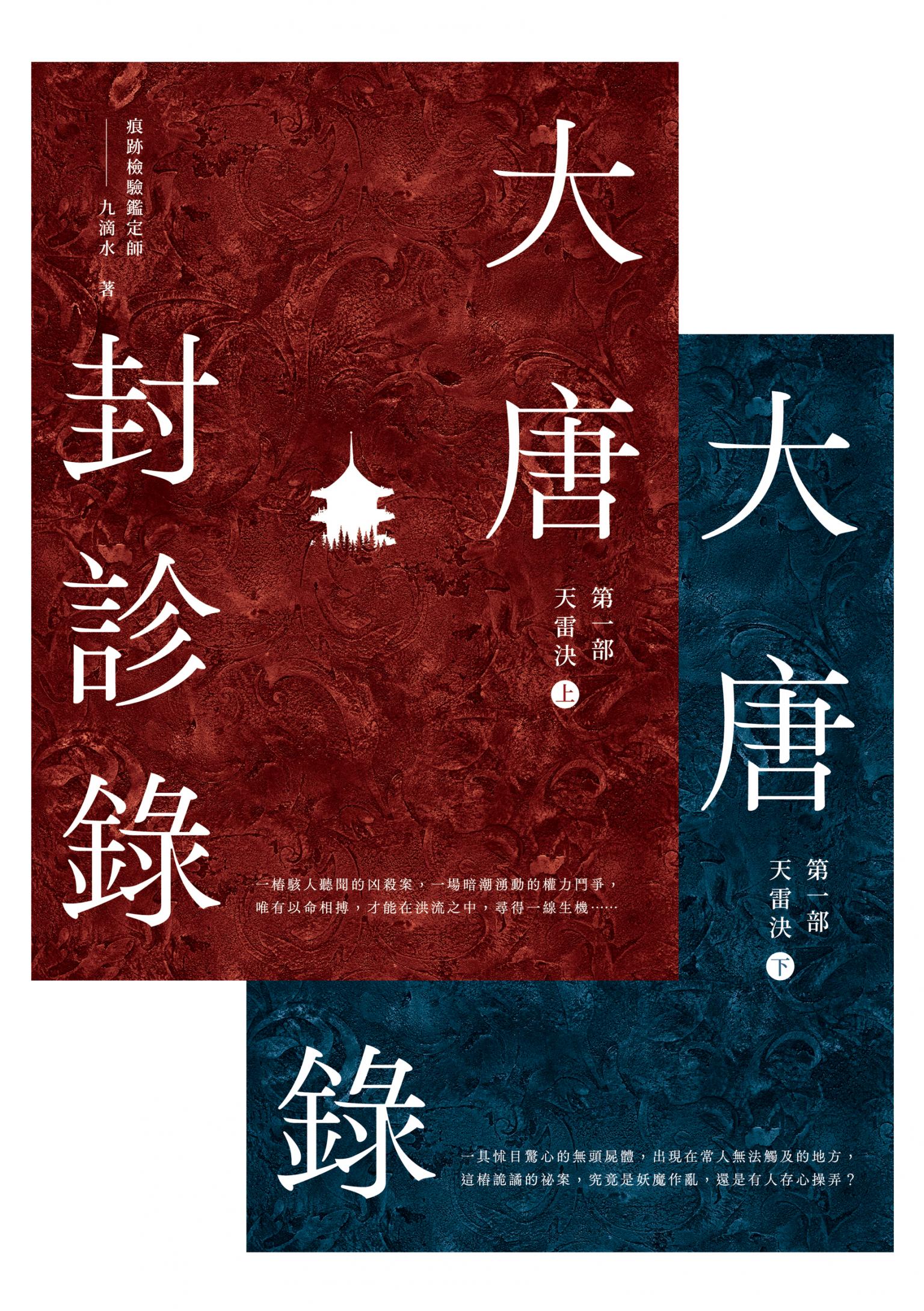 大唐封診錄（第一部）：天雷決【上下套書不分售】