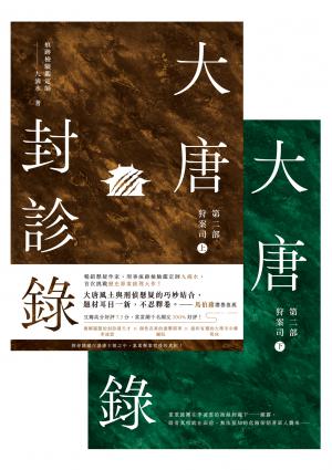 大唐封診錄（第二部）：狩案司【上下套書不分售】
