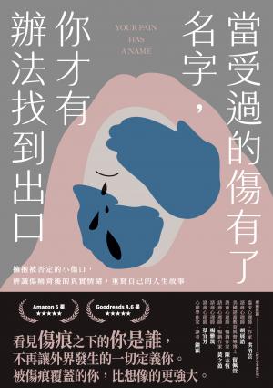 當受過的傷有了名字，你才有辦法找到出口：擁抱被否定的小傷口，辨識傷痛背後的真實情緒，重寫自己的人生故事