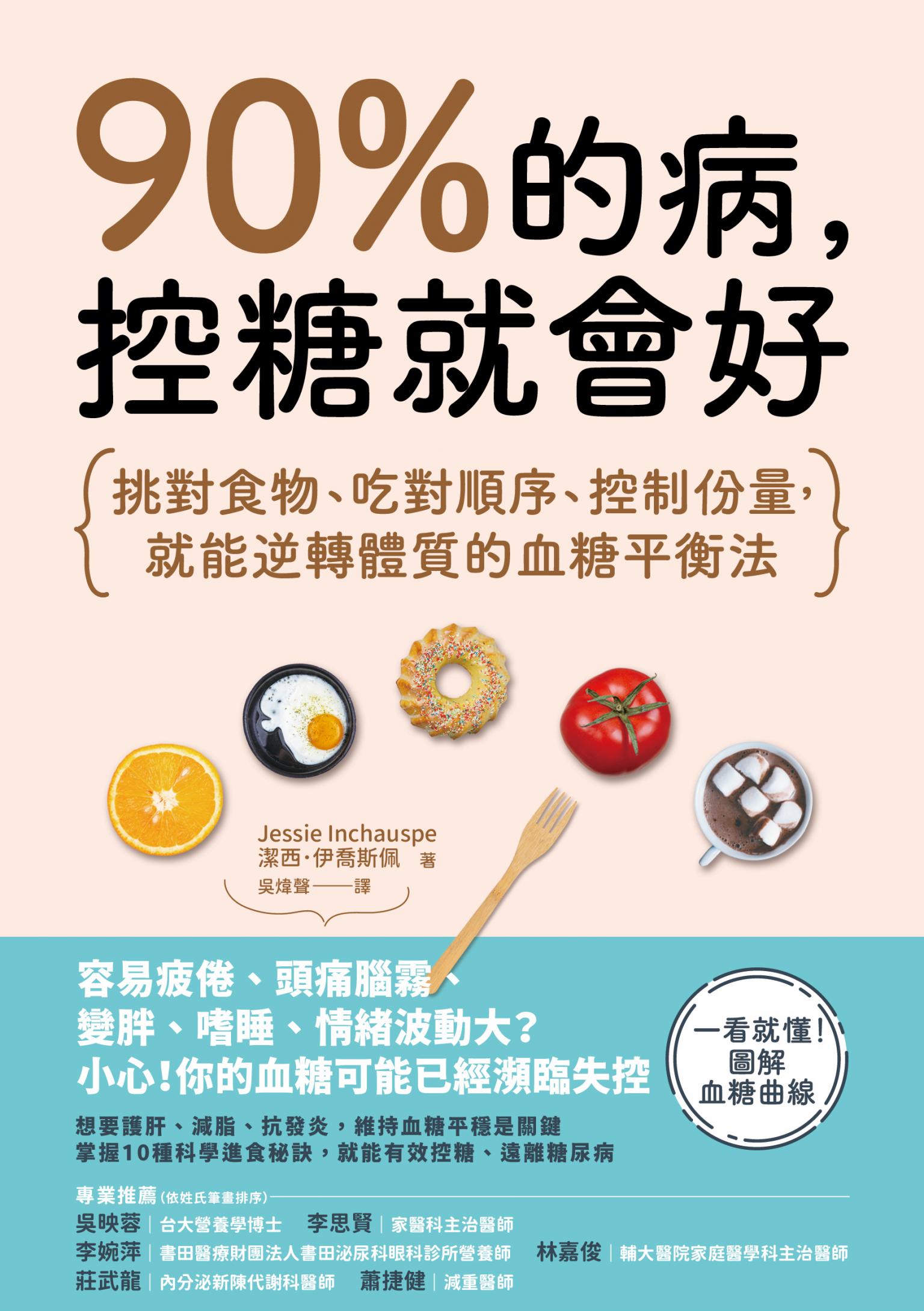 90%的病，控糖就會好：挑對食物、吃對順序、控制份量，就能逆轉體質的血糖平衡法