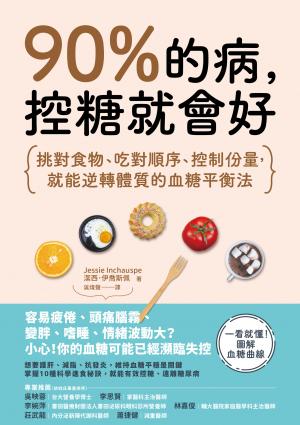 90%的病，控糖就會好：挑對食物、吃對順序、控制份量，就能逆轉體質的血糖平衡法