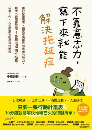 不靠意志力，寫下來就能解決拖延症：別把反覆思考、過度準備當成有意義的努力，臨床心理師帶你用4步驟戒掉慣性拖延，成為工作、人生都順利的高效行動派