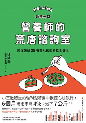 歡迎光臨營養師的荒唐諮詢室，陪你破解25種難以抗拒的飲食情境：從每次的「這次就算了」開始，覺察飲食中的情緒與慣性，不再讓壓力決定你要吃什麼
