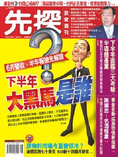 先探週刊 1577期 精華版