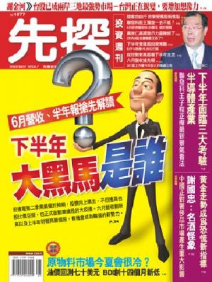先探週刊 1577期 精華版