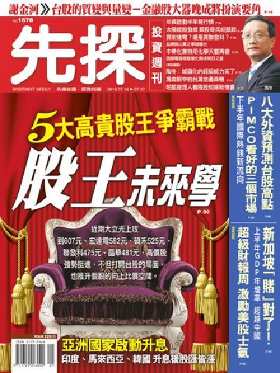 先探週刊 1578期 精華版