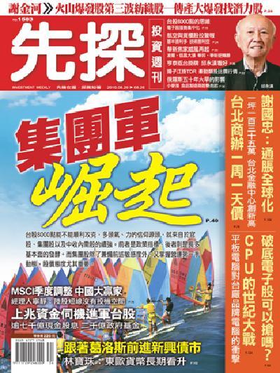 先探週刊 1583期 精華版